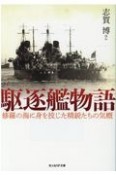 駆逐艦物語　修羅の海に身を投じた精鋭たちの気概