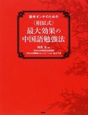 〈相原式〉最大効果の中国語勉強法