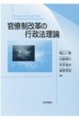 官僚制改革の行政法理論