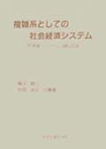 複雑系としての社会経済システム