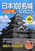 日本100名城に行こう　公式スタンプ帳つき