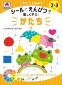 七田式10の基礎概念シールとえんぴつで楽しく学ぶ！　かたち　2・3さい