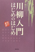 川柳入門はじめのはじめ