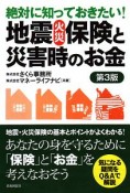 絶対に知っておきたい！地震火災保険と災害時のお金＜第3版＞