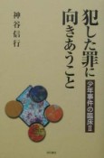 犯した罪に向きあうこと