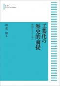 工業化の歴史的前提＜オンデマンド版＞