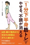 「1分下半身筋トレ」でやせる、不調が消える