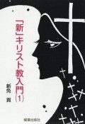 「新」キリスト教入門（1）