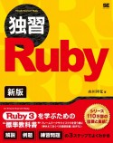 独習Ruby　新版