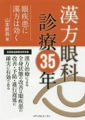 漢方眼科診療35年　眼疾患に漢方は効く