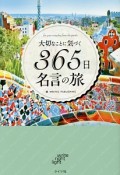 大切なことに気づく　365日名言の旅