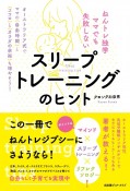 ねんトレ独学ママでも失敗しない　スリープトレーニングのヒント　オーストラリア式でママの「自由時間」と「ココロ」と「カラダの余裕」も増やそう！