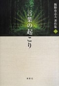 飯野布志夫著作集　言葉の起こり（1）