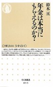 年金は本当にもらえるのか？