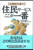 住民サービスここが一番