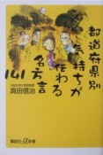 都道府県別気持ちが伝わる名方言141