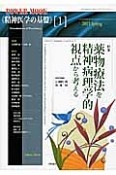 精神医学の基盤　2015Spring　特集：薬物療法を精神病理学的視点から考える（1）