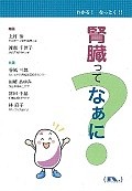 腎臓ってなぁに？