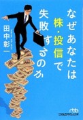 なぜあなたは株・投信で失敗するのか