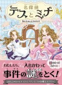 名探偵テスとミナ　消えたかんむりのなぞ