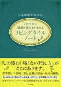 日本尊厳死協会の　これで安心　最期の望みをかなえるリビングウイルノート