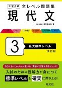 大学入試　全レベル問題集　現代文　私大標準レベル（3）