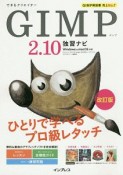 できるクリエイター　GIMP2．10　独習ナビ＜改訂版＞　Windows＆macOS対応