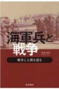 海軍兵と戦争　戦争と人間を語る