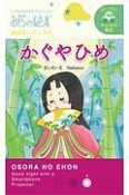 かぐやひめ　おそらの絵本　おはなしディスク