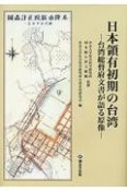 日本領有初期の台湾　台湾総督府文書が語る原像