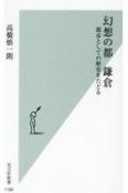 幻想の都　鎌倉　都市としての歴史をたどる