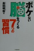 ボケない脳をつくる7つの習慣