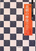 北朝の摩崖　知られざる名品シリーズ第四期8