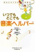 いつでもどこでも音楽ヘルパー