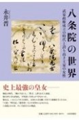 八条院の世界　武家政権成立の時代と誇り高き王家の女性