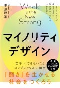 マイノリティデザイン　「弱さ」を生かせる社会をつくろう