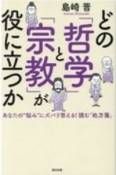 どの「哲学」と「宗教」が役に立つか　あなたの“悩み”にズバリ答える！読む「処方箋」