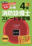 建築知識　ラクラク突破の　4類　甲種乙種　消防設備士　スピード学習帳＜最新版＞