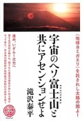 宇宙のヘソ富士山－FUJIYAMA－と共にアセンションせよ　天下泰平3