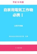 自家用電気工作物必携　法規手続篇　平成19年（1）