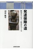 発達保障の道－歴史をつなぐ、社会をつくる－