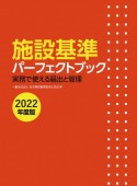 施設基準パーフェクトブック　2022年度版