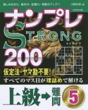 ナンプレSTRONG200　上級→難問（5）