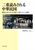 二重読みされる中華民国　戦後日本を生きる華僑・台僑たちの「故郷」