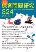 季刊　保育問題研究　2023（324）