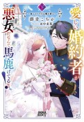 愛しい婚約者が悪女だなんて馬鹿げてる！〜全てのフラグは俺が折る〜（下）