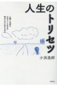 人生のトリセツ　人間とは何か　心はどこにあるか　何のために生きるのか