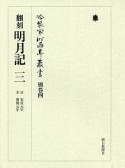 冷泉家時雨亭叢書　別巻4　翻刻名月記3