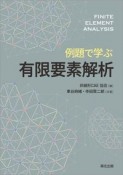 例題で学ぶ有限要素解析