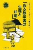 ある数学者の生涯と弁明